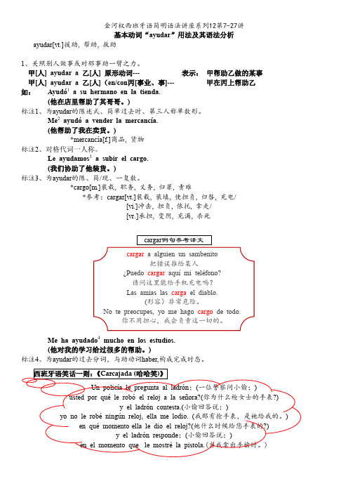 1、金河权西班牙语简明语法讲座系列第19---ayudar基本用法