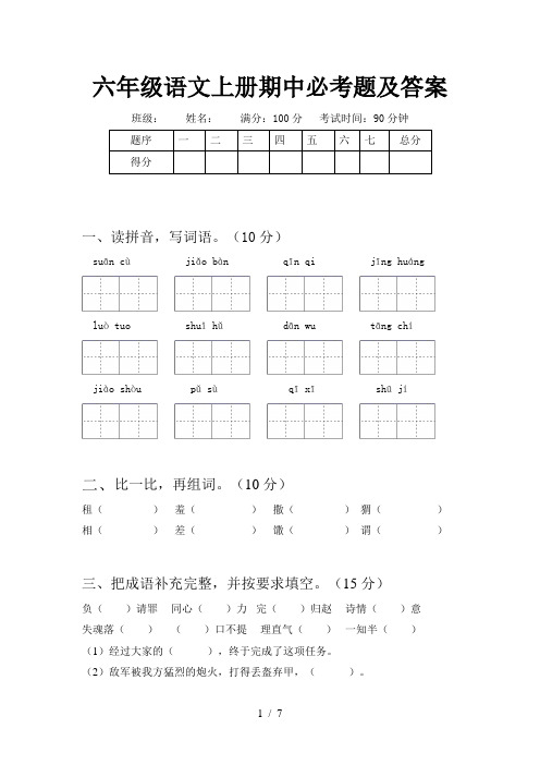 六年级语文上册期中必考题及答案