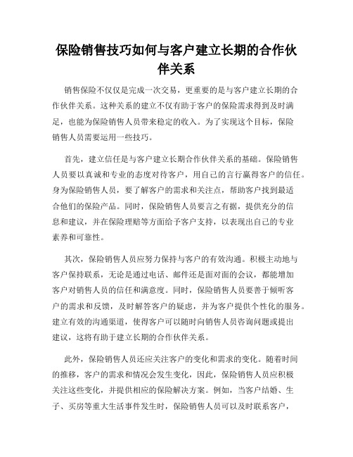 保险销售技巧如何与客户建立长期的合作伙伴关系