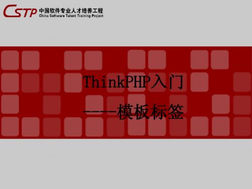 ThinkPHP-4基础标签库