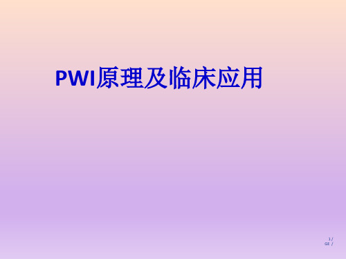 PWI原理及临床应用