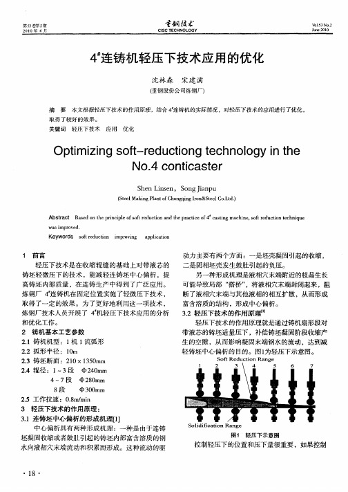 4 #连铸机轻压下技术应用的优化