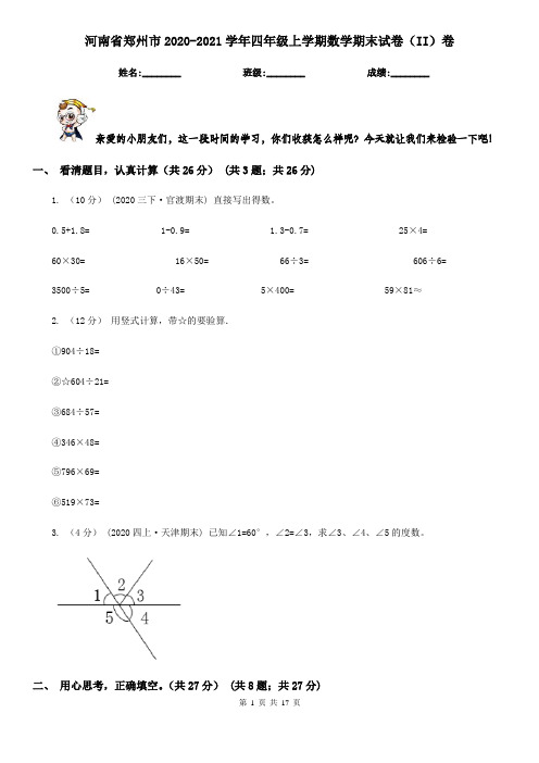 河南省郑州市2020-2021学年四年级上学期数学期末试卷(II)卷