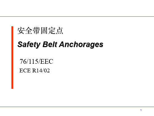 安全带固定点要求及试验