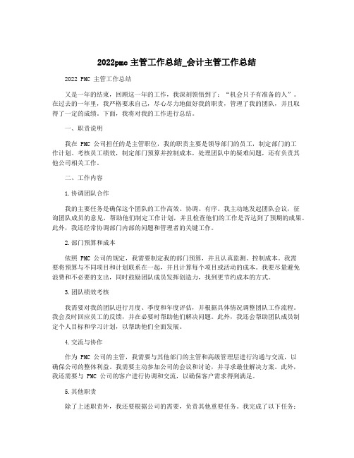 2022pmc主管工作总结_会计主管工作总结