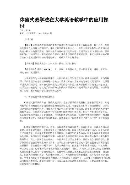 体验式教学法在大学英语教学中的应用探讨