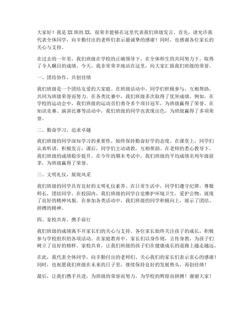 家长会班级荣誉发言稿范文