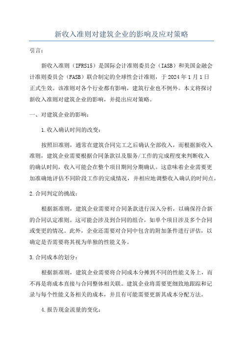 新收入准则对建筑企业的影响及应对策略