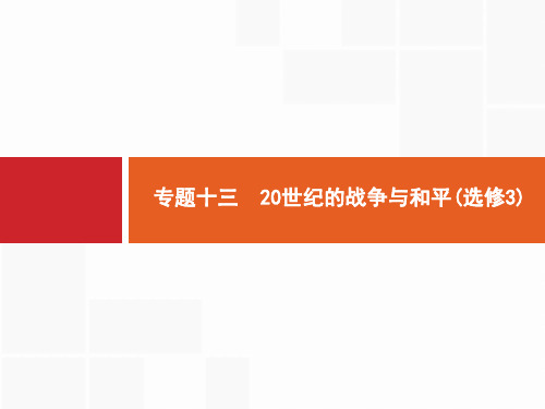 2019届二轮高中历史总复习配套课件：   专题13  20世纪的战争与和平(选修3)