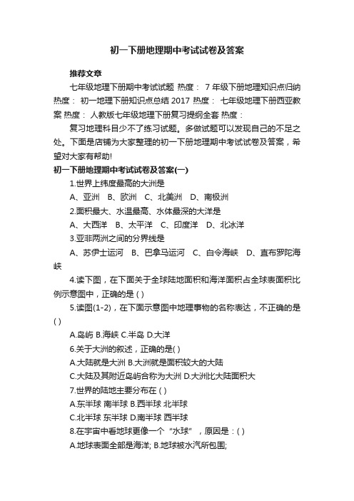 初一下册地理期中考试试卷及答案