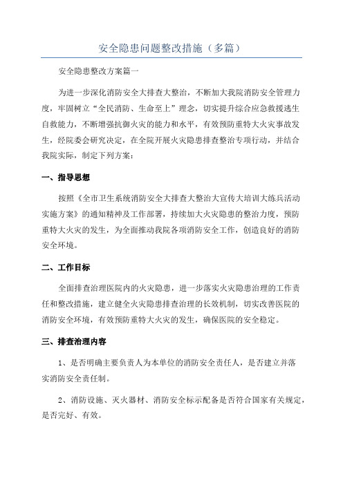 安全隐患问题整改措施(多篇)