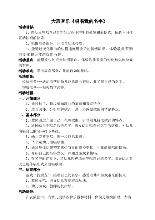 姜佩希大班音乐《唱唱我的名字》说课教案