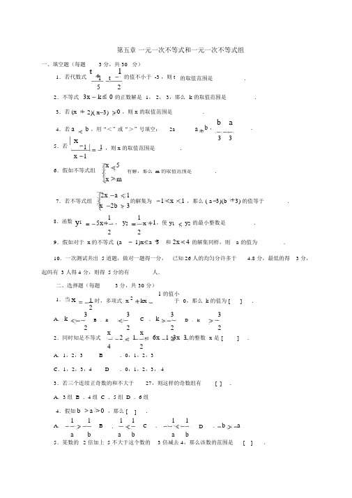 人教版七年级数学下册：《一元一次不等式和一元一次不等式组》单元测试