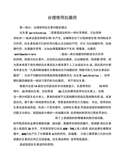 合理使用抗菌药物学习资料详解