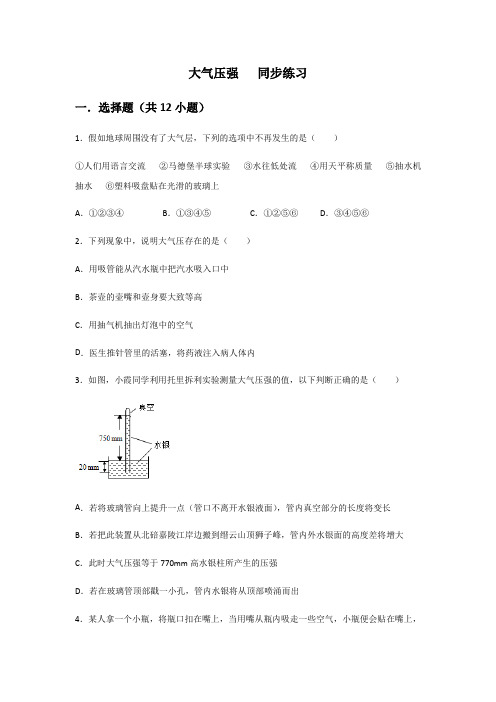 人教版八年级下册 第九章 压强 第3节  大气压强   同步练习(包含答案)