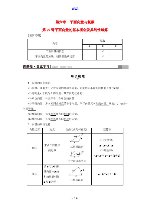 (江苏专用)高考数学一轮复习 第六章 平面向量与复数 第29课 平面向量的基本概念及其线性运算教师用