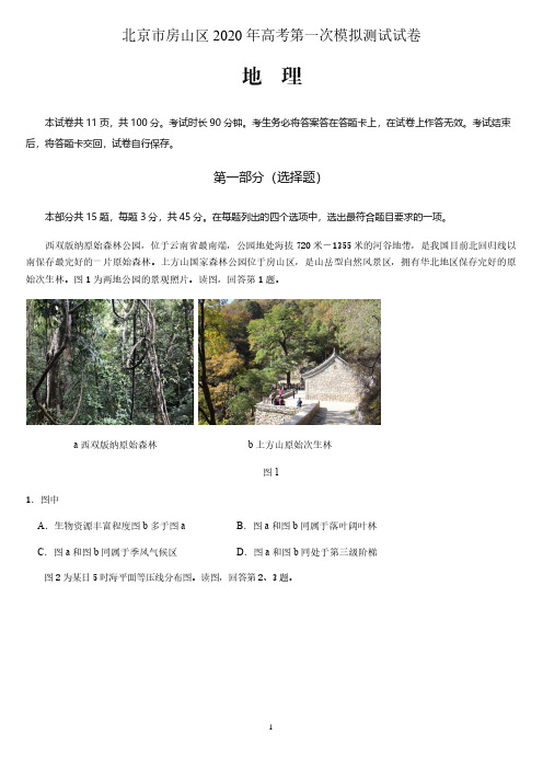 北京市房山区2020年高三衔接诊断测试试卷(二模)-地理试题 含答案