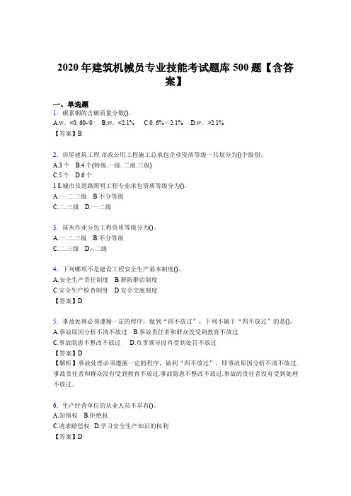 精选新版建筑机械员专业技能完整版考核题库500题(含参考答案)