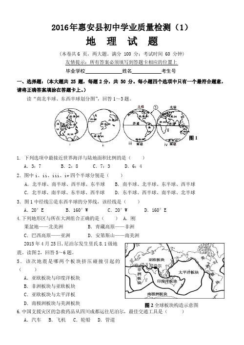 福建泉州市惠安县2016届初中地理质量检测试题(含答案)