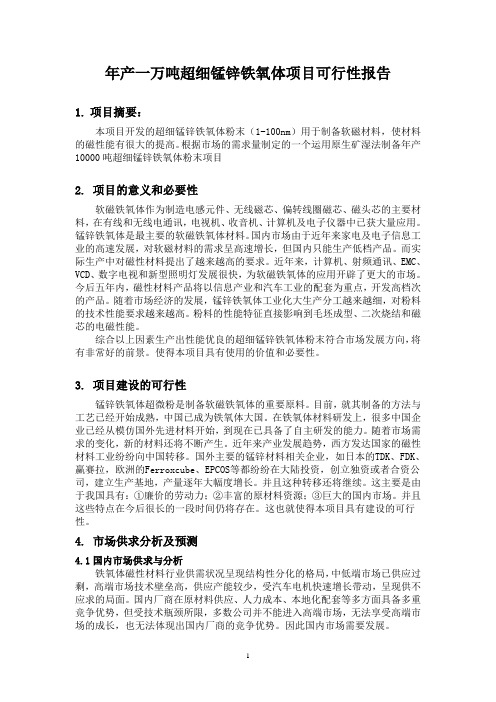 1万吨年超细锰锌铁氧体项目可行性报告格式及要求