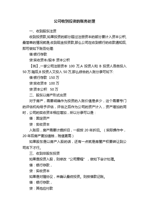 公司收到投资的账务处理