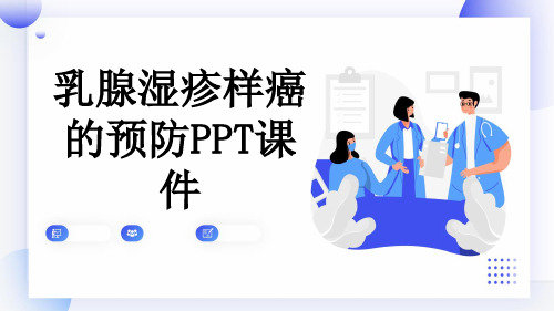 乳腺湿疹样癌的预防PPT课件