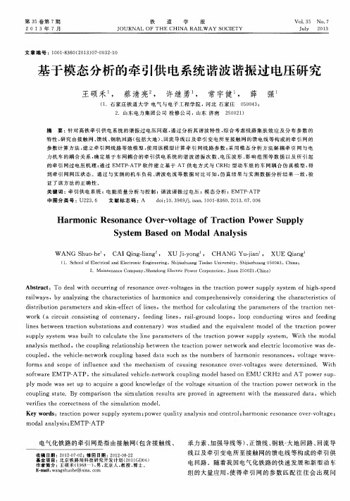 基于模态分析的牵引供电系统谐波谐振过电压研究