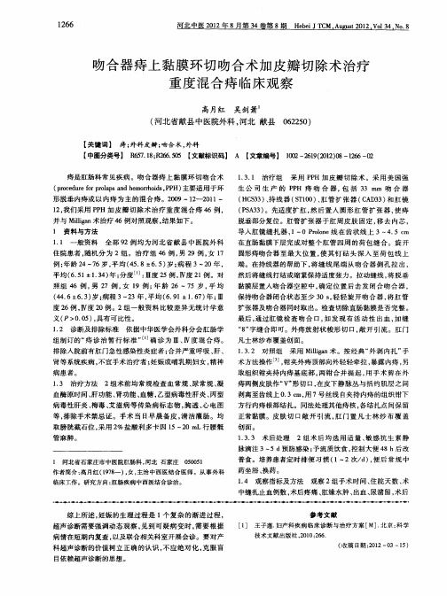 吻合器痔上黏膜环切吻合术加皮瓣切除术治疗重度混合痔临床观察