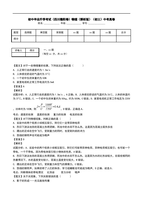 初中毕业升学考试(四川德阳卷)物理(解析版)(初三)中考真卷.doc