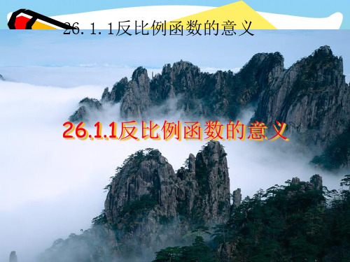 【最新】人教版九年级数学下册第二十六章《反比例函数的意义》优质公开课课件.ppt