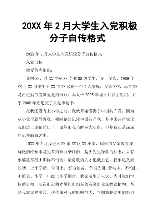 20XX年2月大学生入党积极分子自传格式