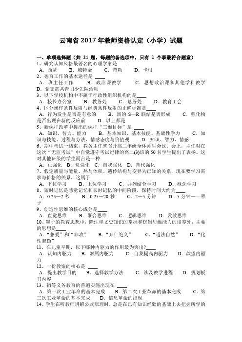 云南省2017年教师资格认定(小学)试题