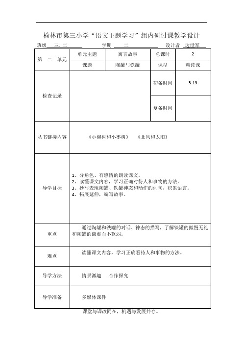 榆林市第三小学主题阅读备写教案 - 边世军