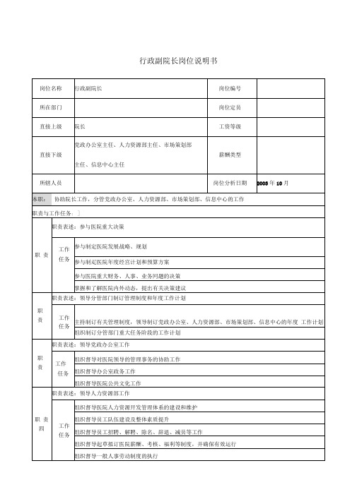 医院行政副院长岗位说明书