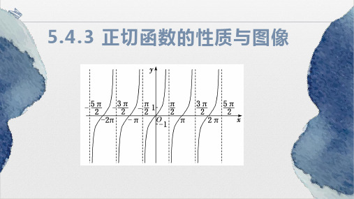 5.4.3 正切函数的性质与图像(教学课件)高一上学期数学人教A版(2019)必修第一册