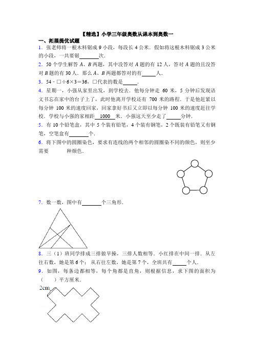 【精选】小学三年级奥数从课本到奥数一