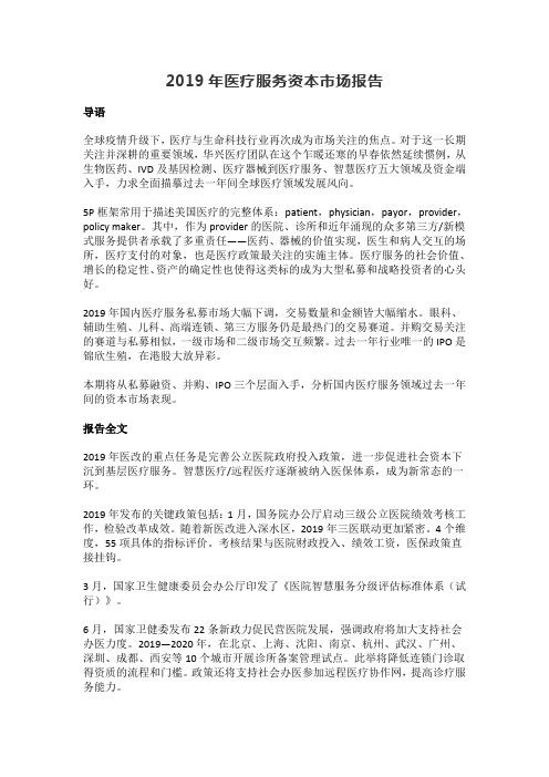 2019年医疗服务资本市场报告