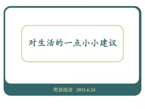 对生活的一点小小建议(简体中文版)