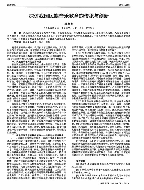 探讨我国民族音乐教育的传承与创新