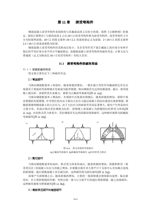 第11章深受弯构件分析