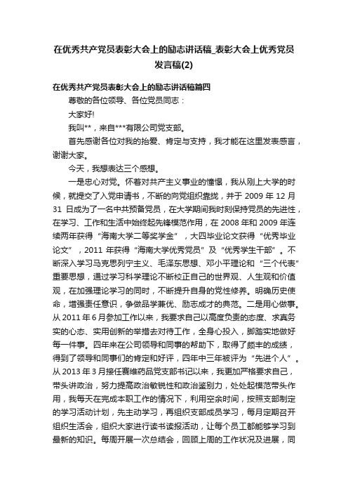 在优秀共产党员表彰大会上的励志讲话稿_表彰大会上优秀党员发言稿（2）