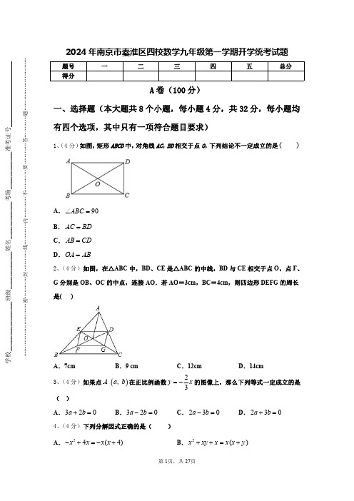 2024年南京市秦淮区四校数学九年级第一学期开学统考试题【含答案】