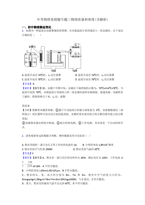 中考物理易错题专题三物理质量和密度(含解析)