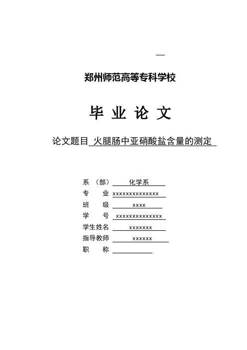 火腿肠中亚硝酸盐含量的测定