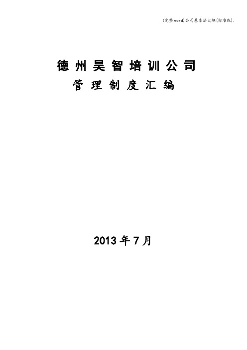 (完整word)公司基本法大纲(标准版).