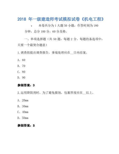 2018年一级建造师考试模拟卷《机电工程》