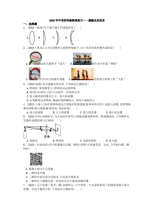 2024年中考苏科版物理复习——透镜及其应用