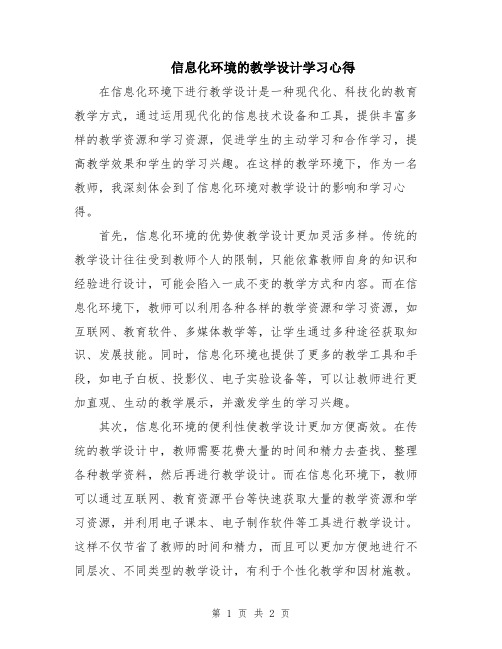 信息化环境的教学设计学习心得