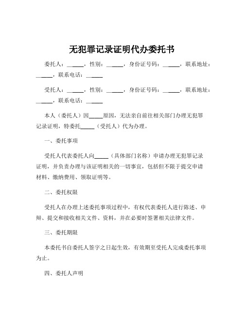 无犯罪记录证明代办委托书