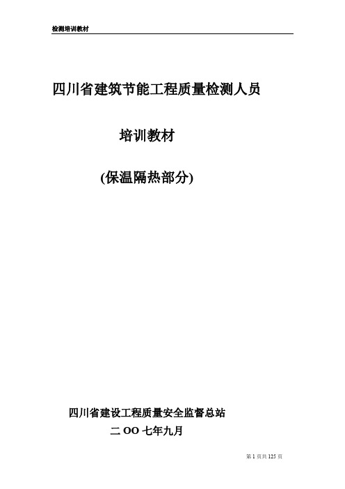 四川省建筑节能工程质量检测人员培训教材080814